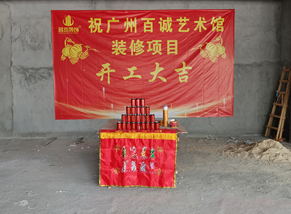 广州百诚艺术科技生长办公室装修设计项目开工大吉